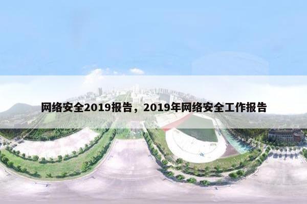 网络安全2019报告，2019年网络安全工作报告